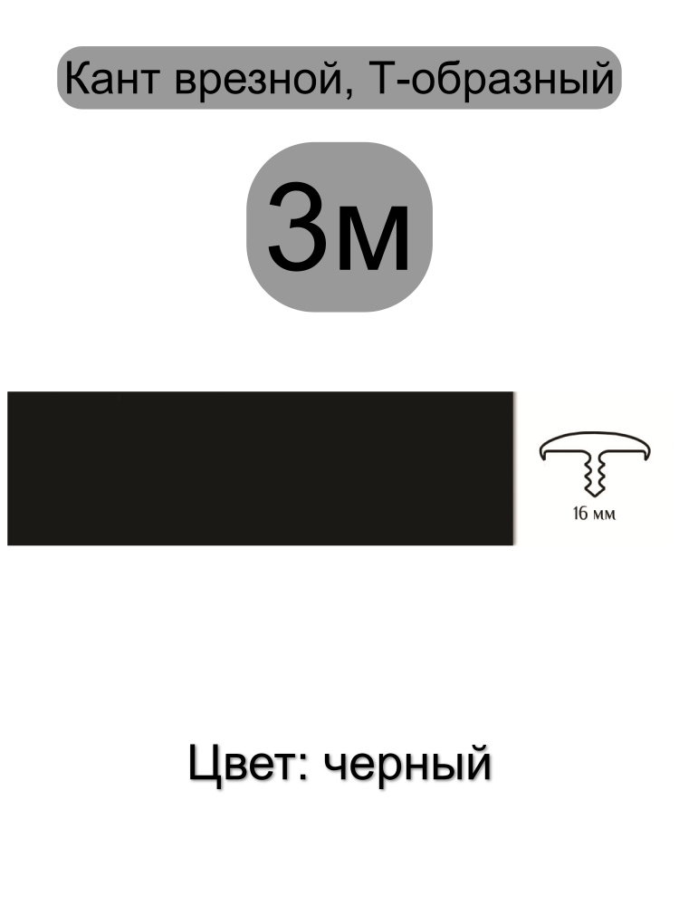 Мебельный Т-образный профиль(3 метра) кант на ДСП 16мм, врезной, цвет: черный  #1