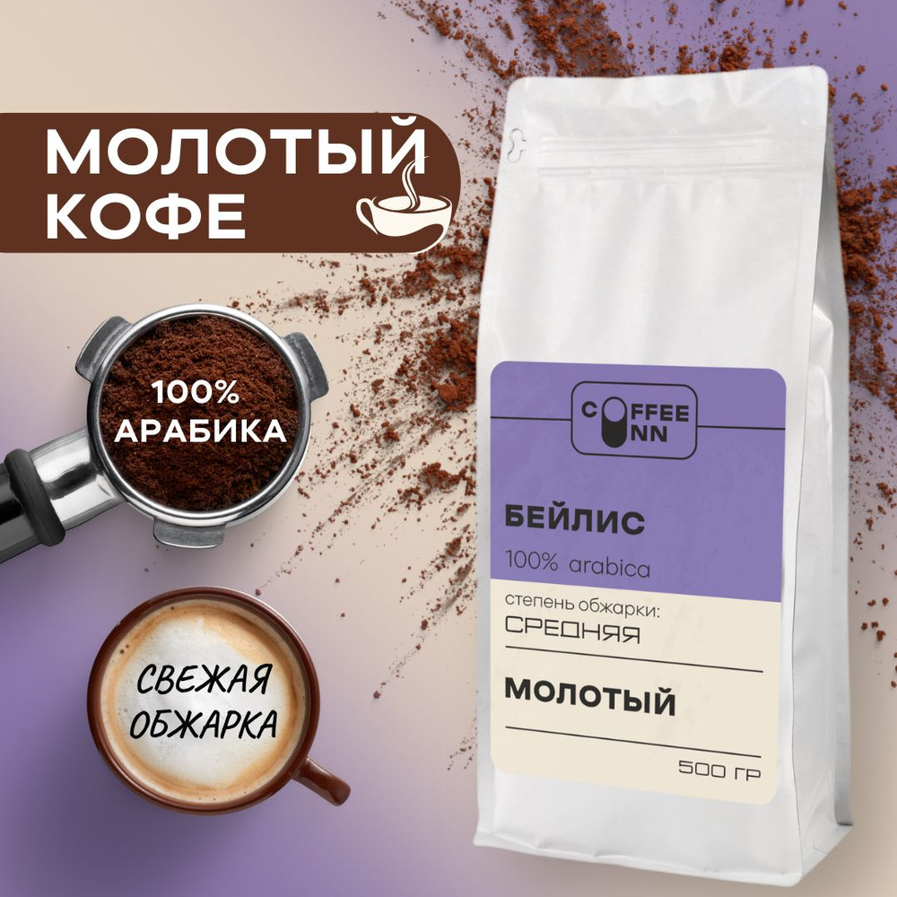 Кофе молотый 500 гр БЕЙЛИС 100% арабика ароматизированный свежая обжарка СOFFEE INN Arabica/бразилия #1