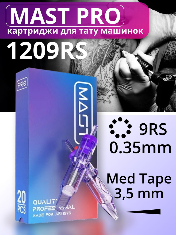 Mast PRO RS Serie картриджи для тату машинок (для теней) 9RS 0.35 mm #1