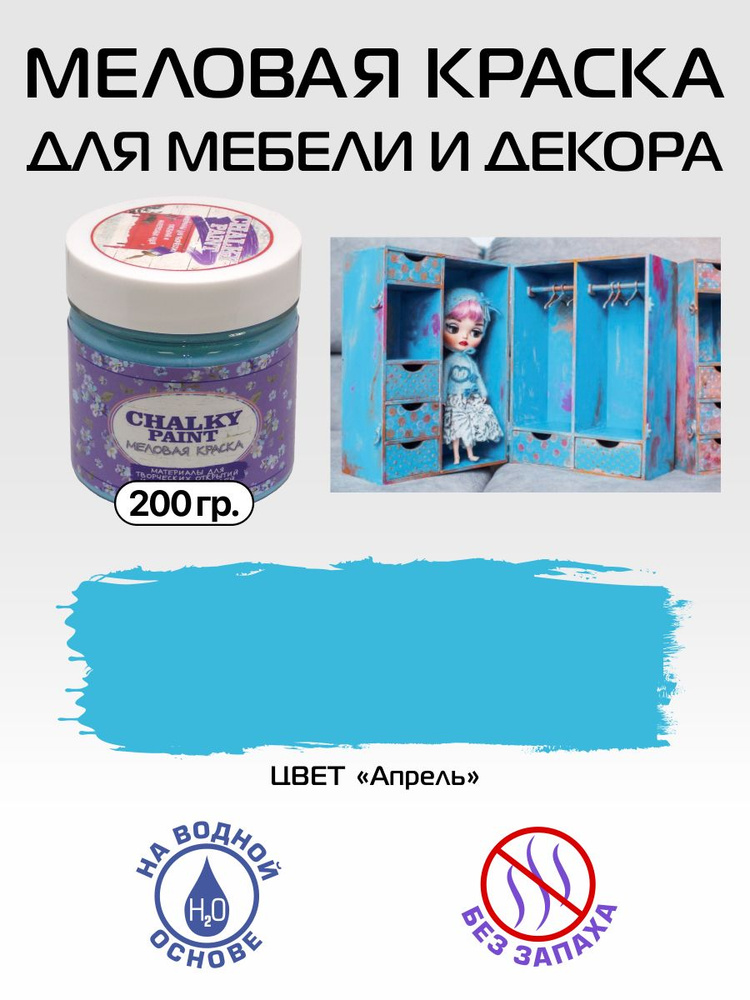 Краска декоративная меловая, краска для мебели, цвет "Апрель", 200 гр., Chalky paint  #1