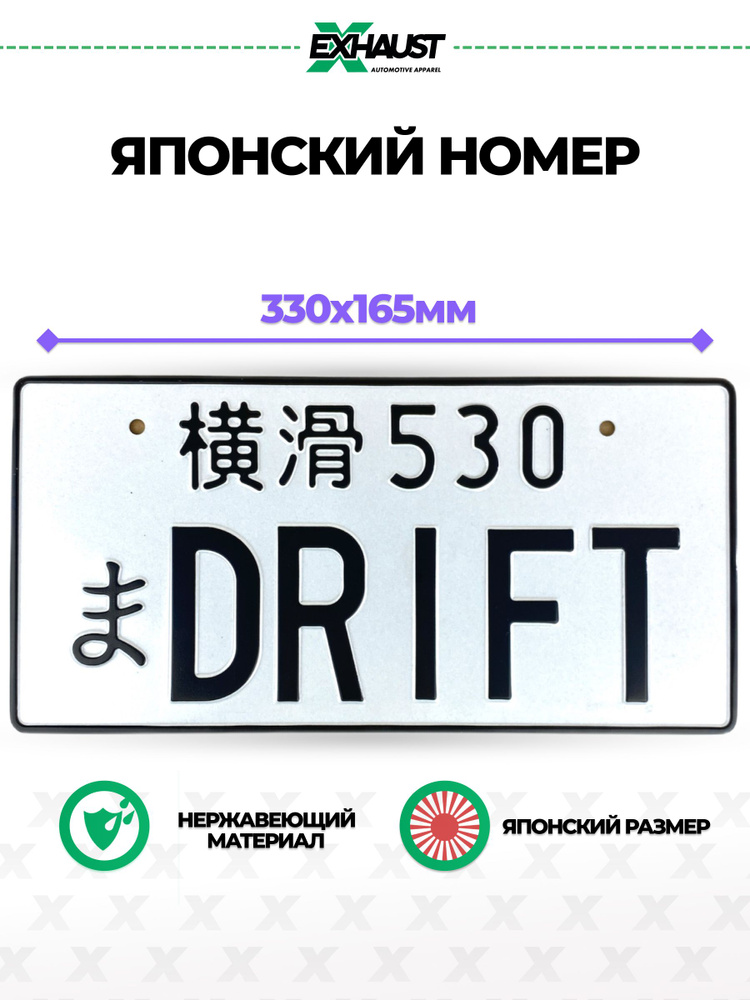 Японский номерной знак DRIFT Автоаксессуар #1