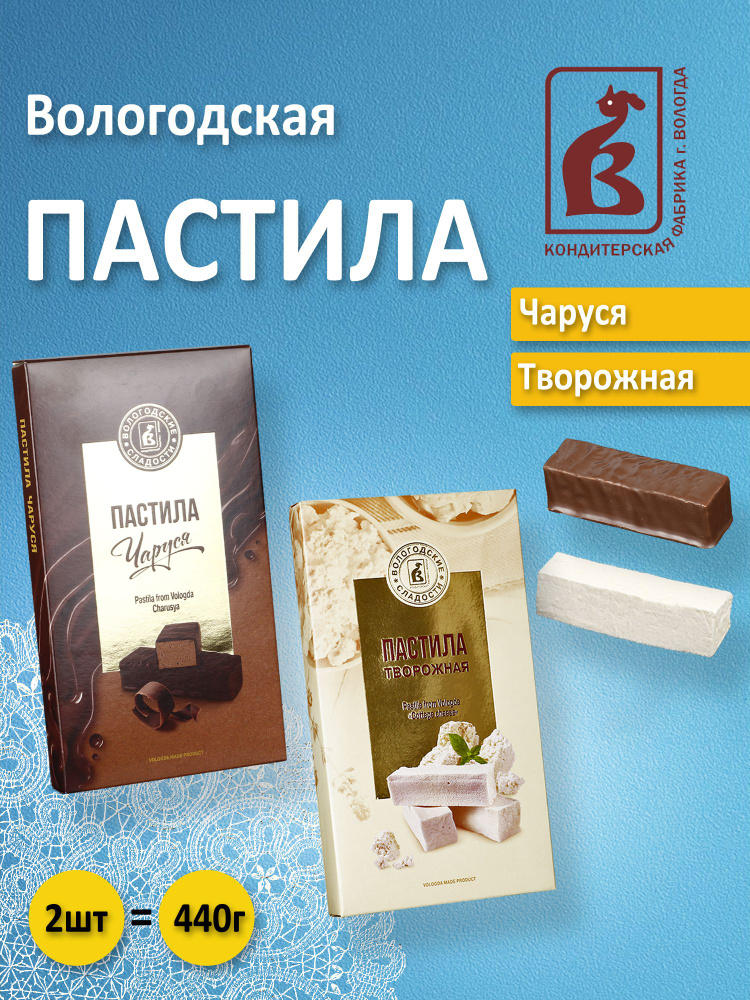 Вологодская пастила Чаруся в шоколаде и Творожная 440гр.  #1