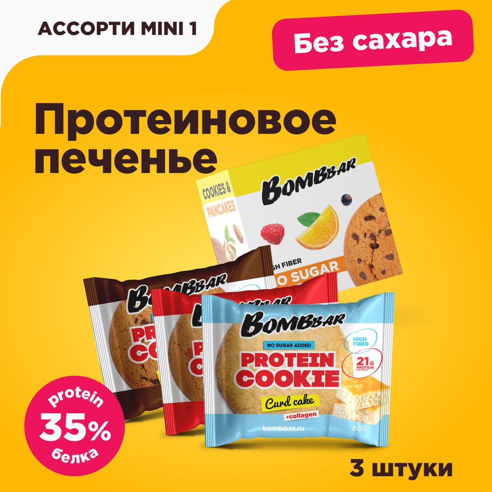 Bombbar Протеиновое печенье с коллагеном без сахара "Ассорти № 1" mini, 3шт х 60г  #1