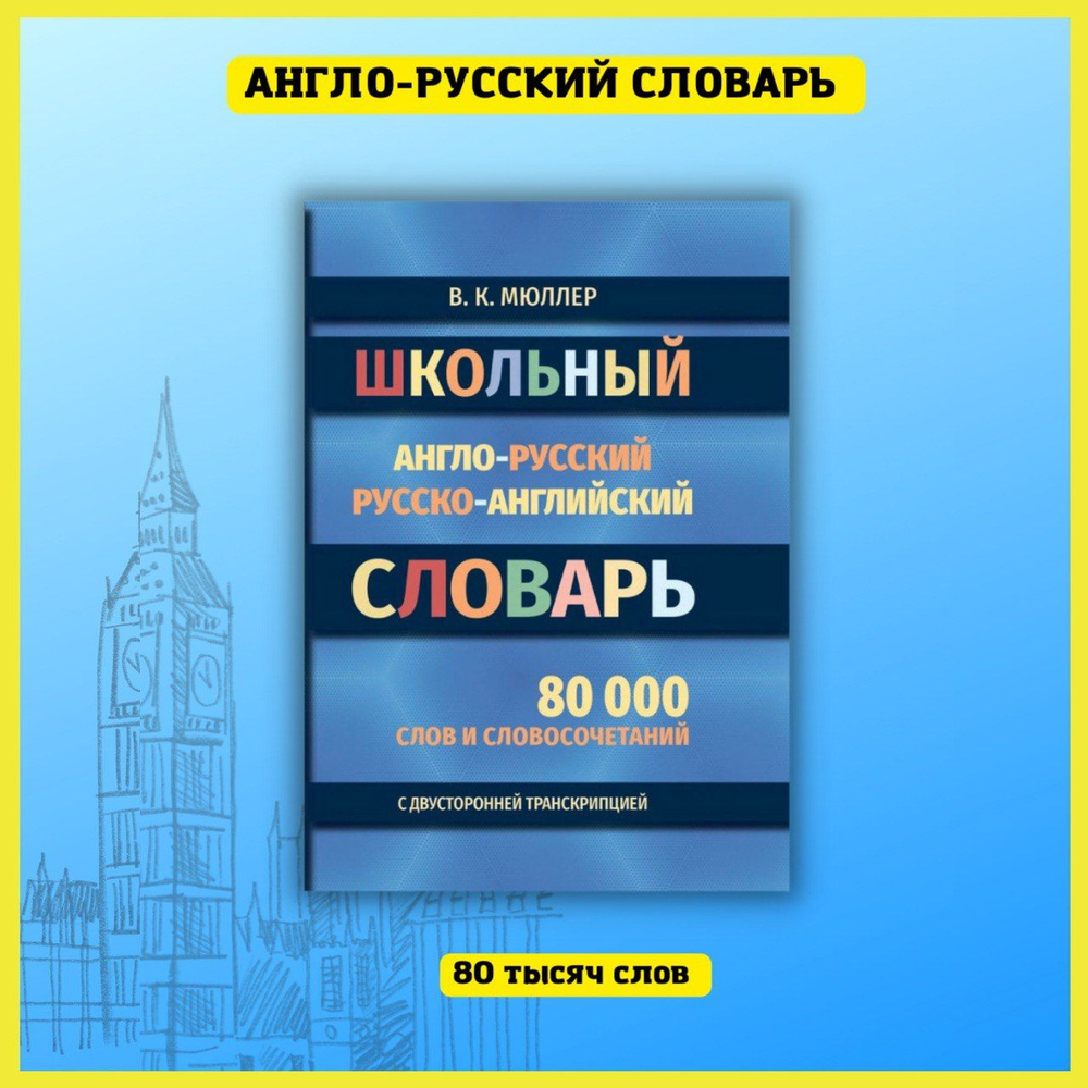 Школьный англо-русский русско-английский словарь 80 000 слов с двухсторонней транскрипцией  #1