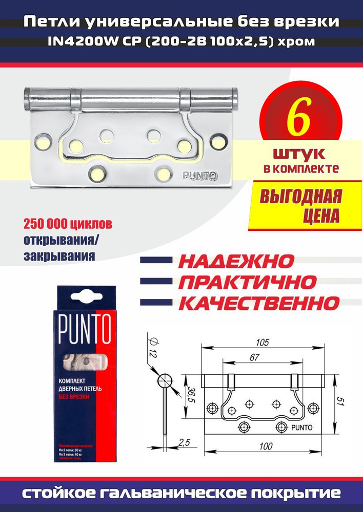 Петли дверные универсальные без врезки PUNTO (Пунто) для межкомнатных дверей, хром, 6 петель в комплекте #1