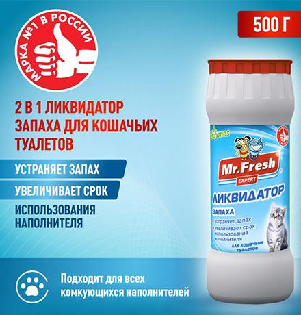 Mr.Fresh 2в1 / Порошок Мистер Фреш для кошек Ликвидатор пятен и запаха, 500 г  #1