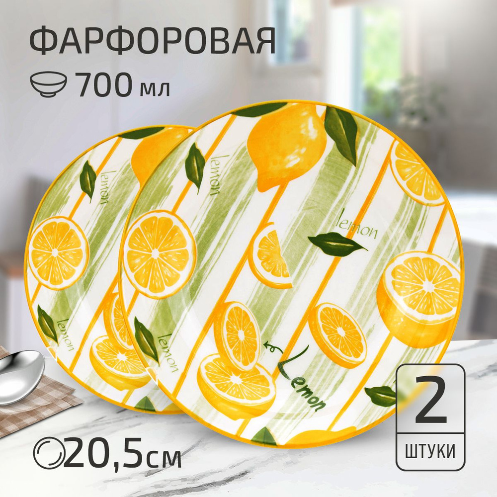 Набор тарелок "Лимон" 2 шт. Тарелка глубокая суповая д205мм h42мм, 700мл, фарфор  #1