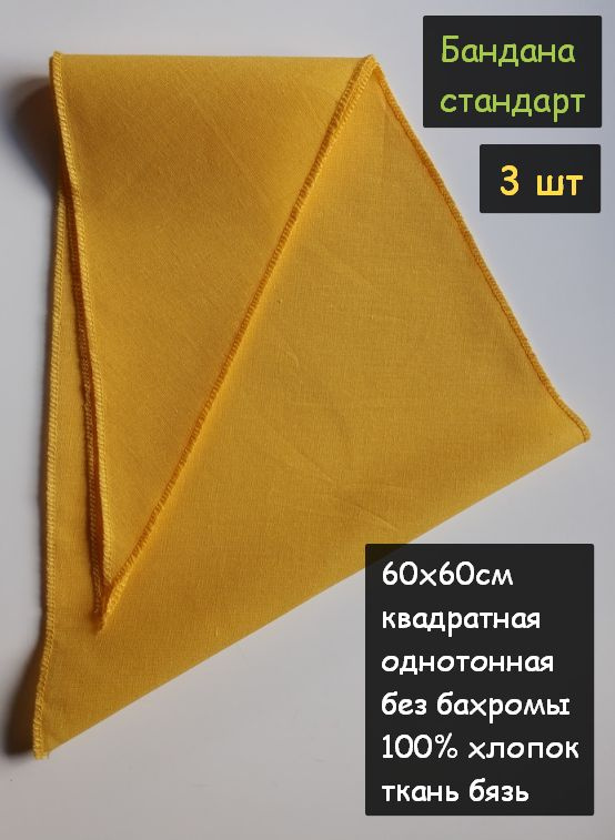 Бандана стандартная 60х60см 3шт. (100% хлопок, платочная ткань, цвет желтый)  #1