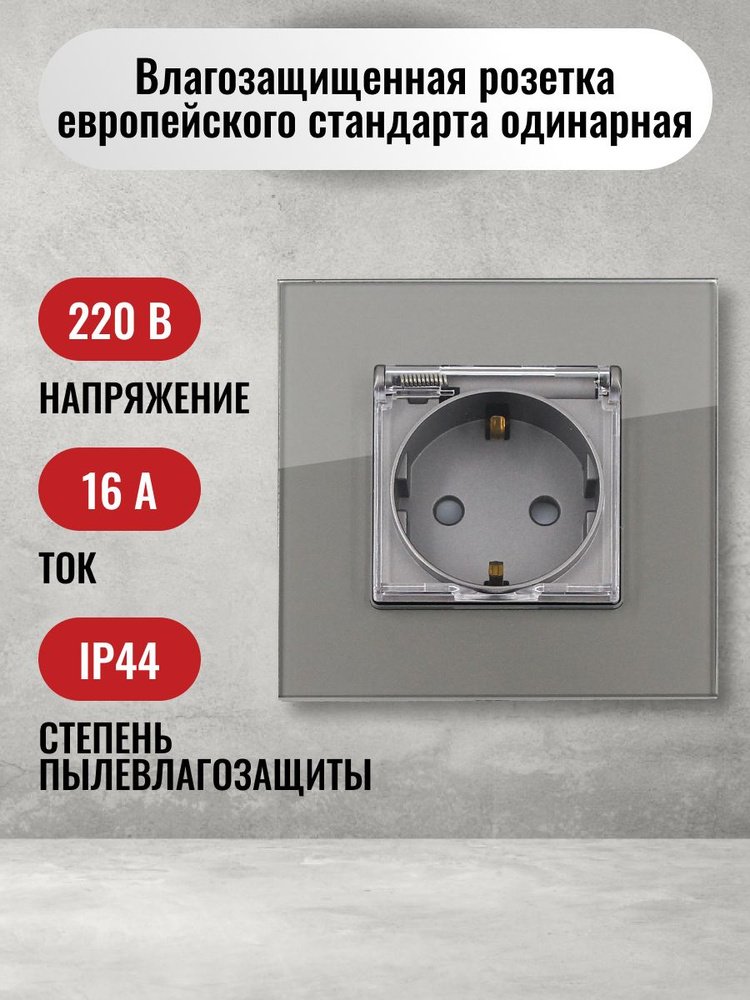 Розетка одинарная влагозащищенная с заземлением, c крышкой, со шторкой, с рамкой из закаленного стекла #1