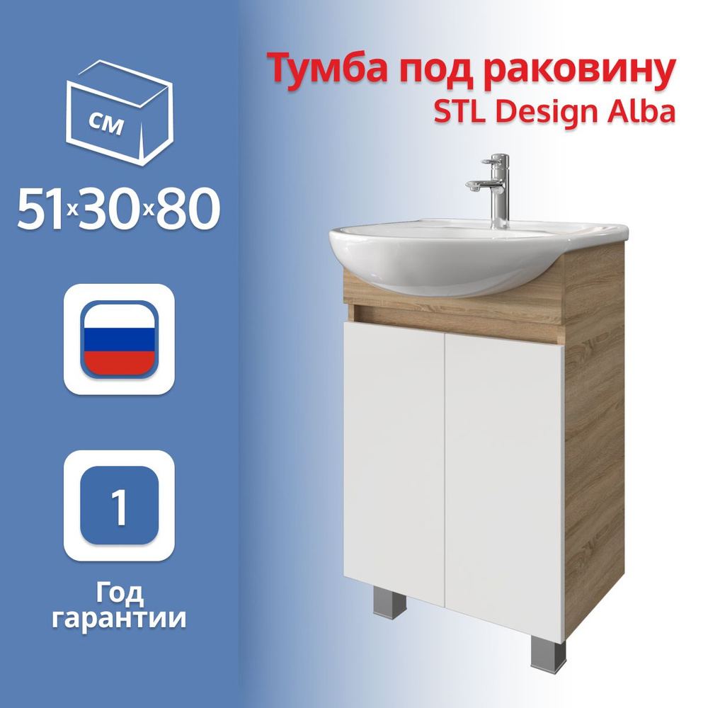 Тумба под раковину Stl Design Alba 1401-550-H-1SH-2D-WSO 55 белый-дуб сонома  #1