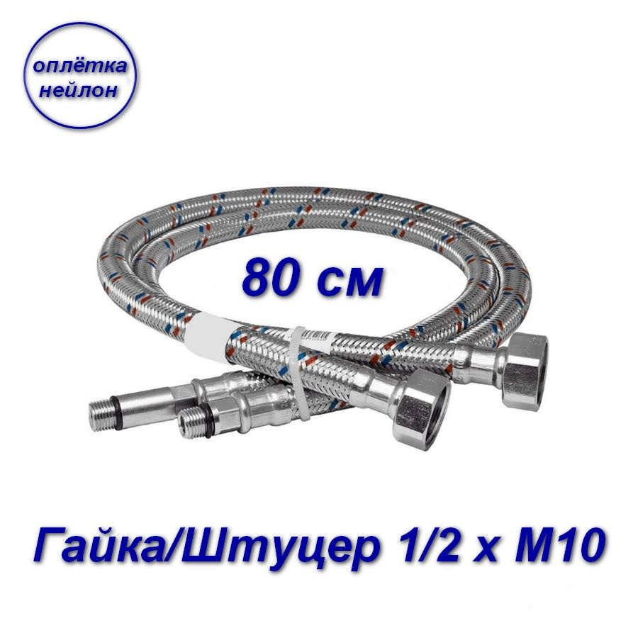 Подводка для смесителей 80см гайка/штуцер 1/2" х М10 - 2шт #1