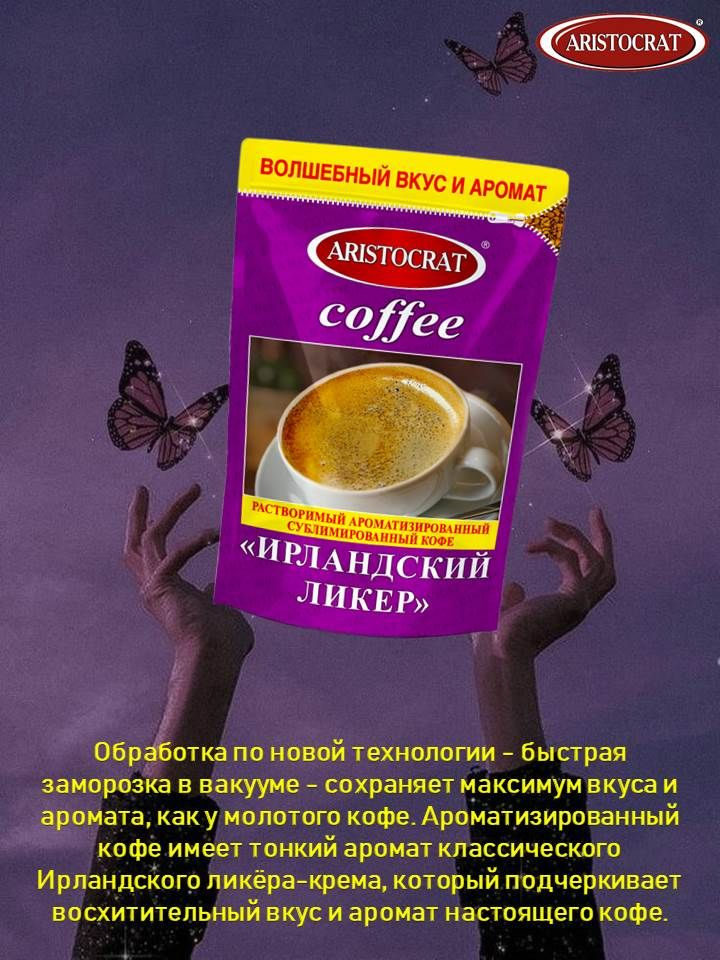 ARISTOCRAT Кофе сублимированный ароматизированный "ИРЛАНДСКИЙ ЛИКЁР" 90 гр  #1