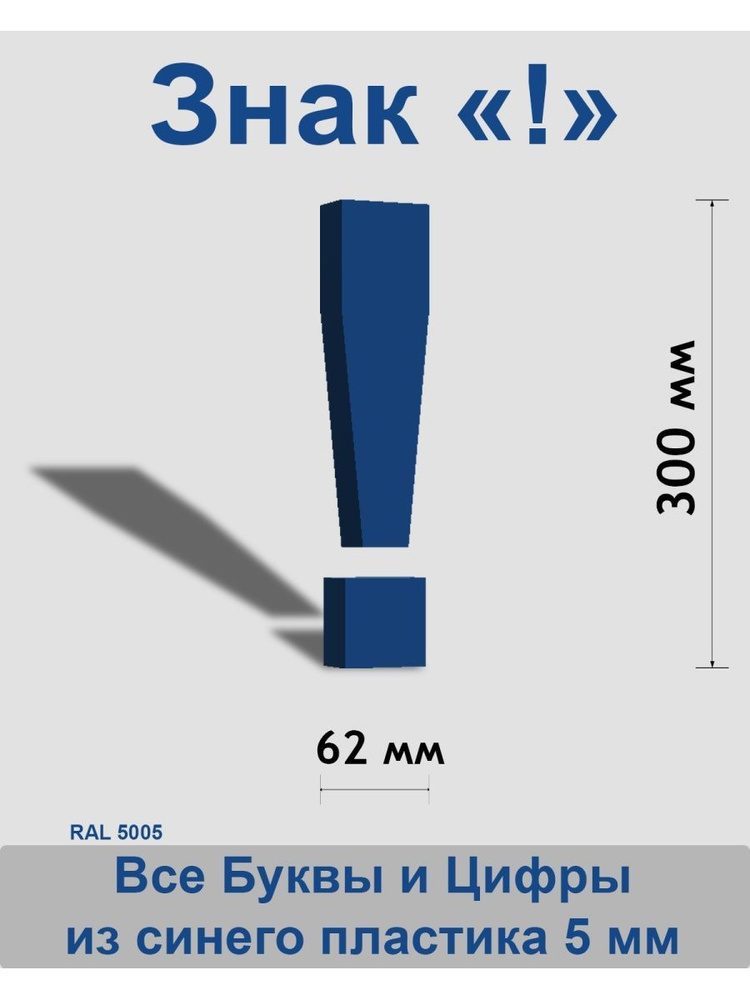 Знак ! синий пластик шрифт Arial 300 мм #1