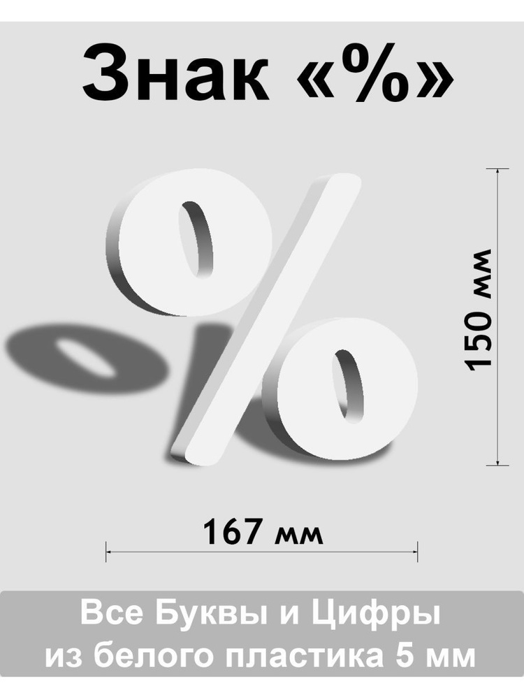 Знак % белый пластик шрифт Cooper 150 мм #1