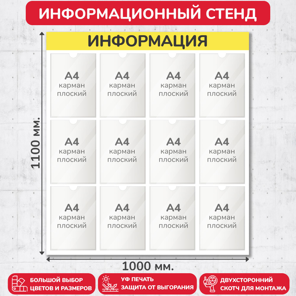 Стенд информационный жёлтый, 1000х1100 мм., 12 карманов А4 (доска информационная, уголок покупателя) #1