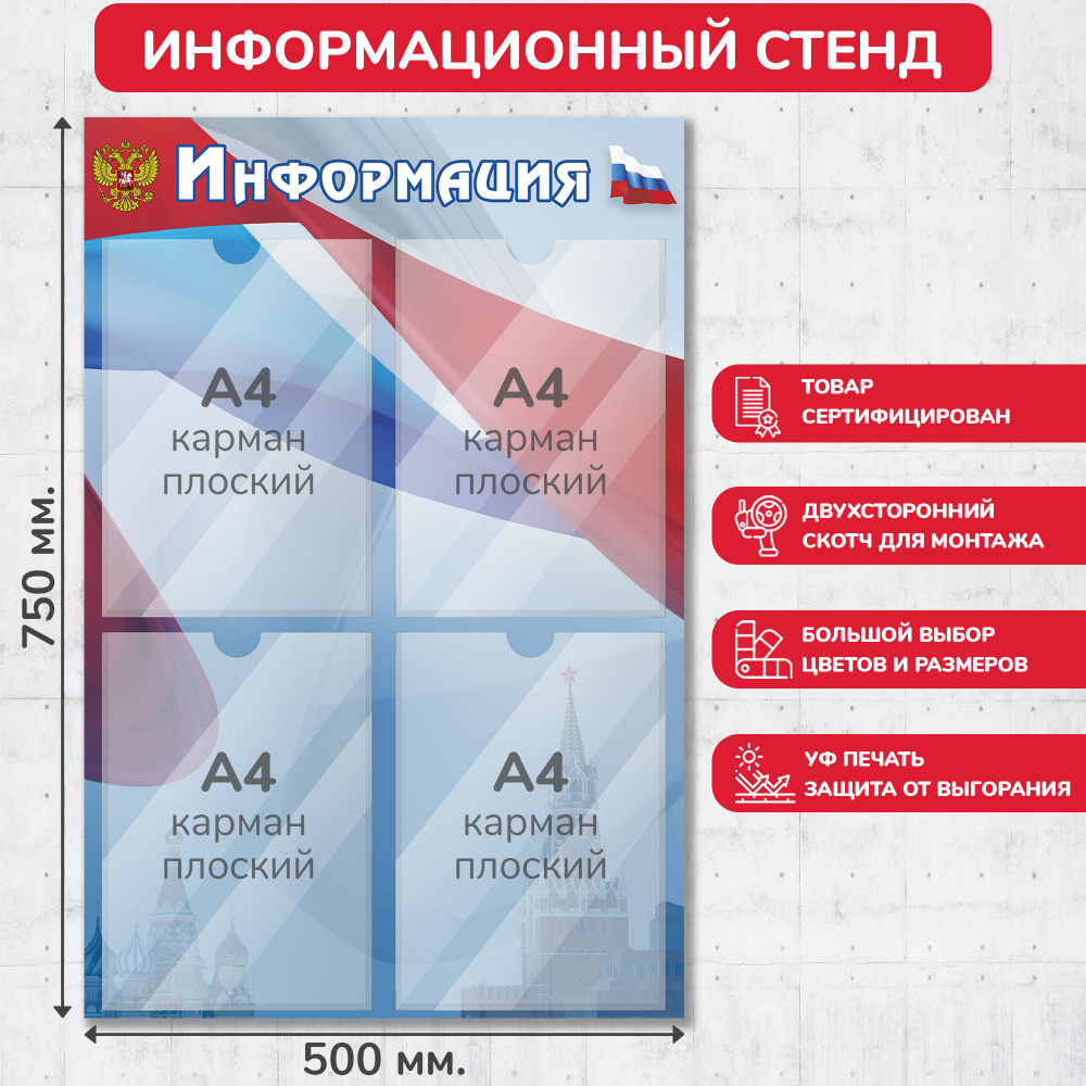Стенд информационный с символикой РФ, 500х750 мм., 4 кармана А4 (доска информационная, уголок покупателя) #1