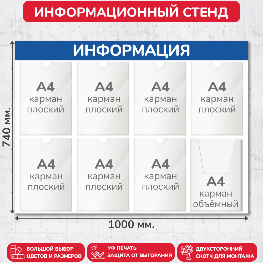 Стенд информационный синий, 1000х740 мм., 7 плоских карманов А4, 1 объёмный карман А4 (доска информационная, #1