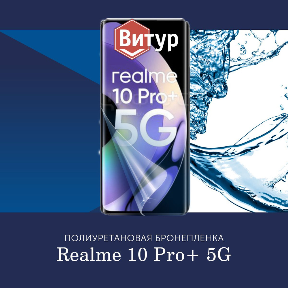 Полиуретановая бронепленка для Realme 10 Pro Plus + 5g / Защитная плёнка на экран, совместима с чехлом, #1