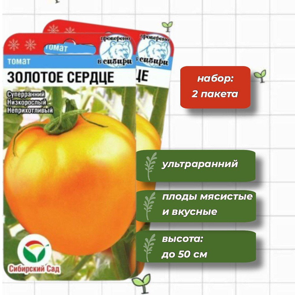 Томат Золотое сердце Сибирский Сад 20 шт. - 2 упаковки #1