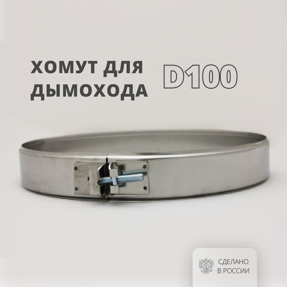 Хомут металлический для дымохода D100, ширина 40 мм, на болте (304-0,5) РОССТИН  #1
