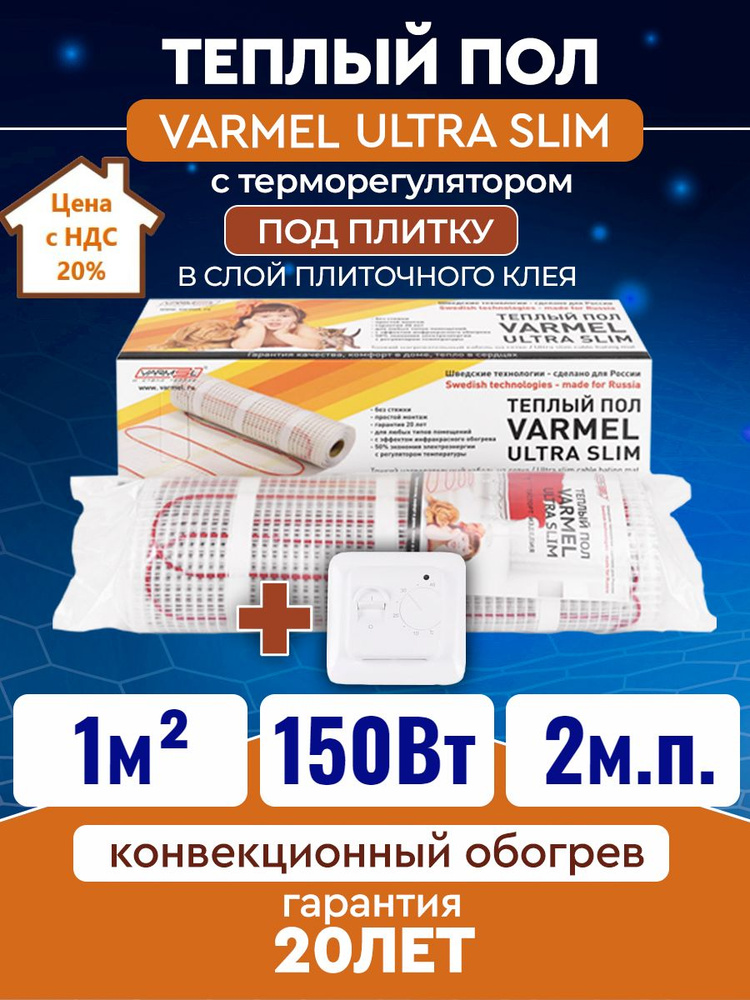 Тёплый пол электрический под плитку с терморегулятором Varmel Ultra Slim Twin 1,0 м2 -150w / Нагревательный #1