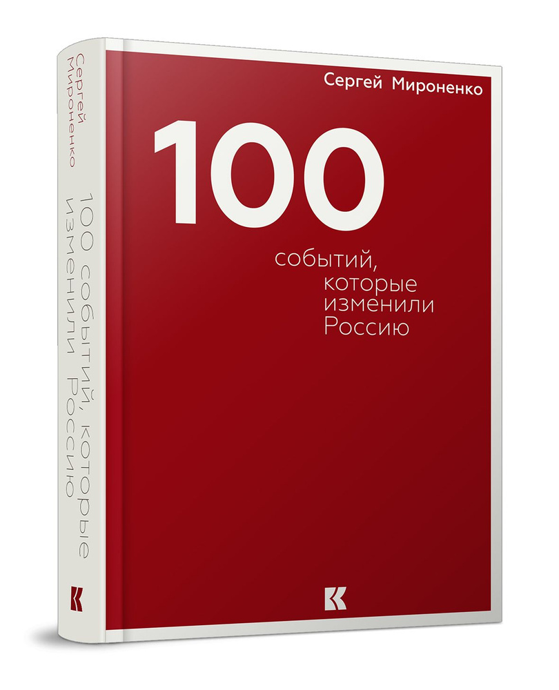 Сто событий, которые изменили Россию | Мироненко Сергей Владимирович  #1