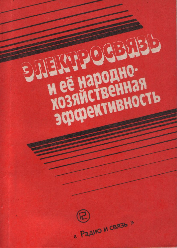 Электросвязь и ее народно-хозяйственная эффективность | Горелик М., Голубицкая Елена Александровна  #1