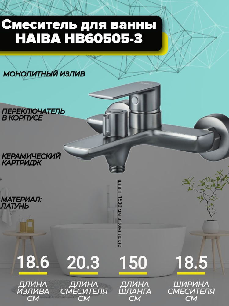 Смеситель для ванны и душа HAIBA HB60505-3, материал: латунь, цвет: графит.  #1