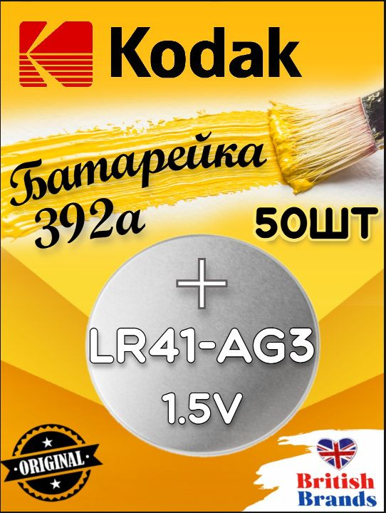 Батарейка Kodak AG03 (392) LR41 BL10 (50 шт) /Элемент питания Kodak AG03 (392) LR41 BL10  #1