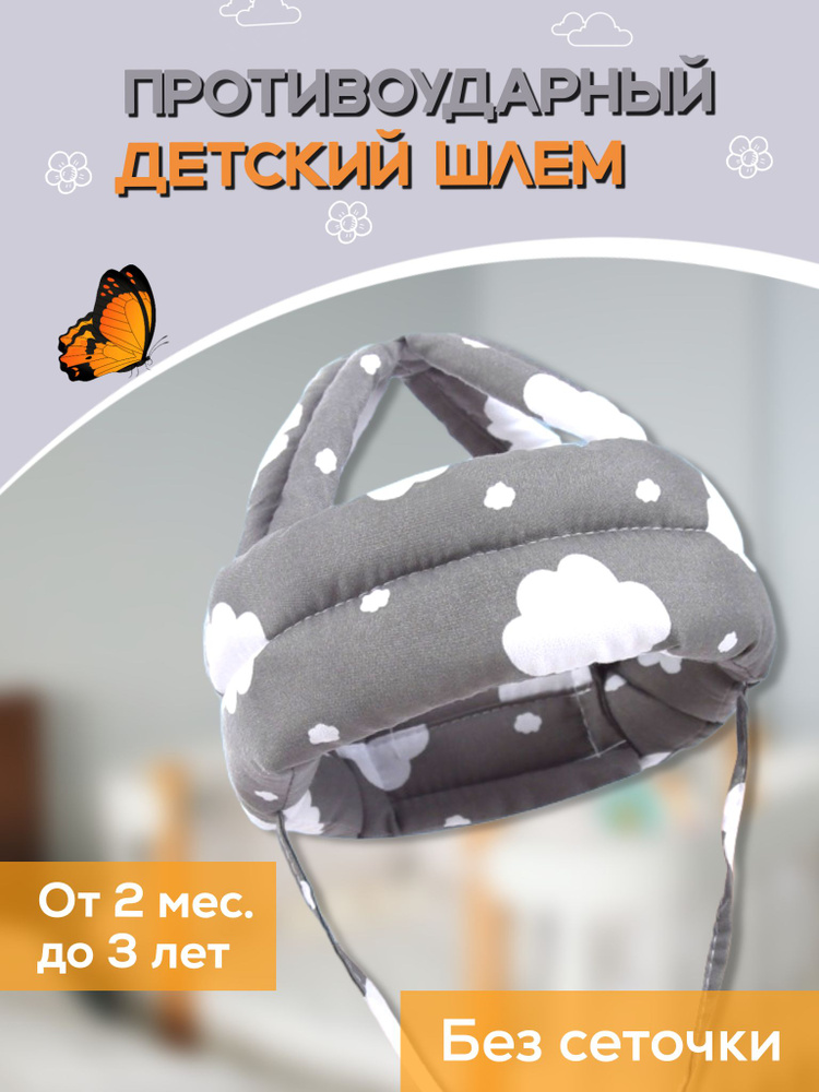 Противоударная шлем-шапка детская, шлем противоударный детский, защита малышей  #1