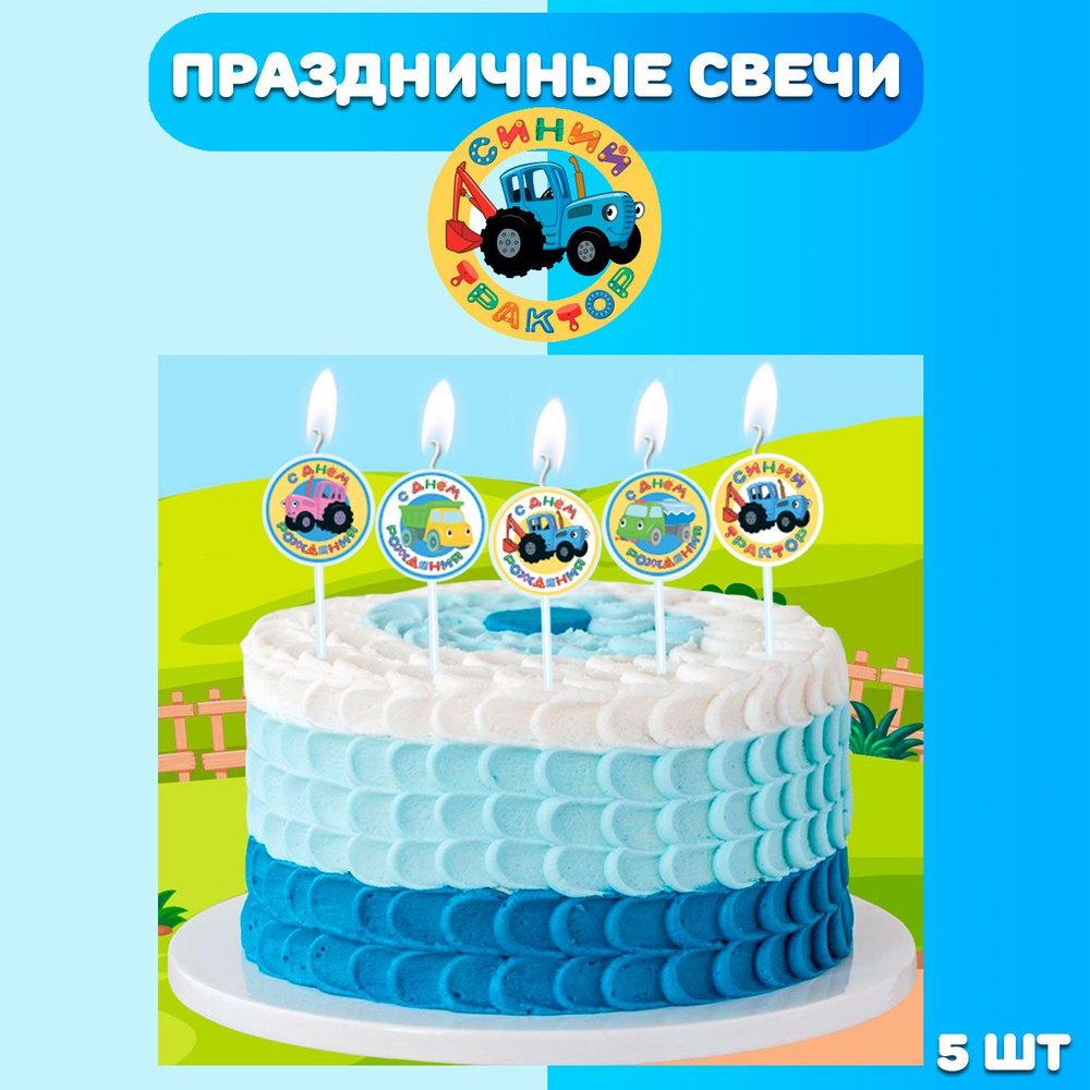Свечи для торта детские, 5 шт/ Свечи для торта Синий трактор  #1