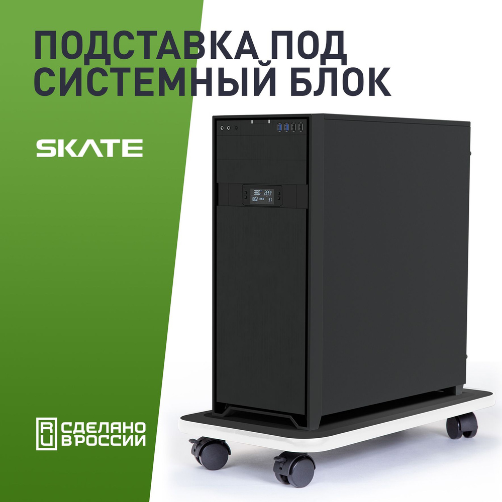 Подставка для системного блока VMMGAME SKATE DARK WHITE #1