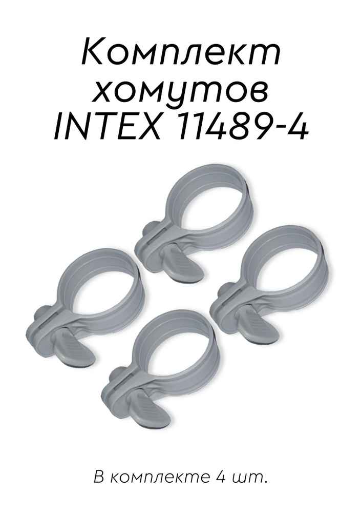 Комплект хомутов Intex 11489 для фиксации шлангов 32 мм, 4 шт. #1