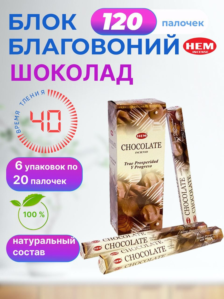 Благовония палочки HEM Chocolate (Шоколад) 6 пачек по 20 шт #1