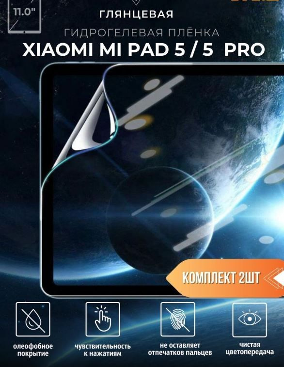 Защитная пленка гидрогелевая Xiaomi Mi Pad 5,Mi Pad 5 Pro, 11 дюйма-2 шт., глянцевая  #1