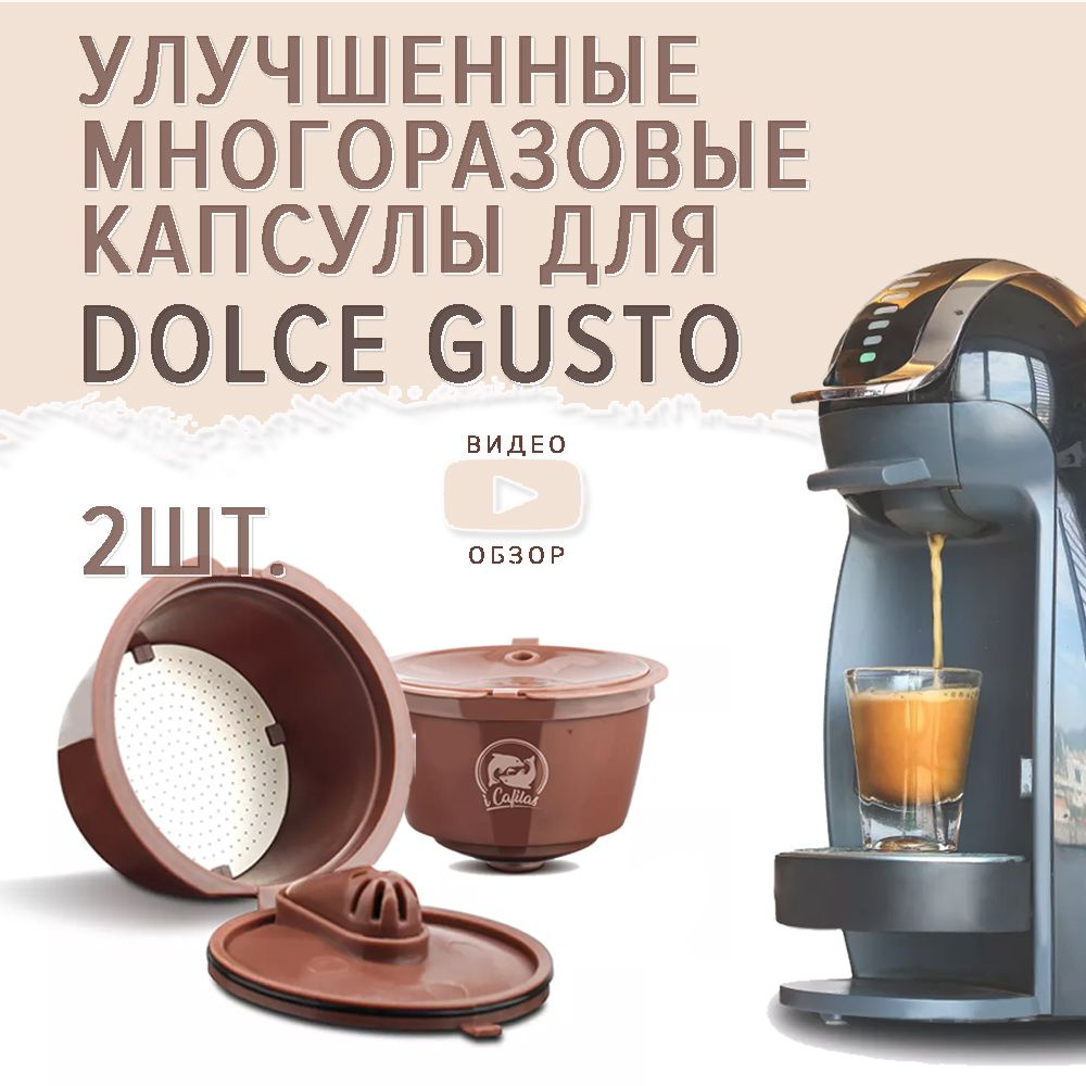 Капсулы Дольче Густо Dolce Gusto Rich многоразовая для кофемашины 2 шт+ мерная ложечка  #1