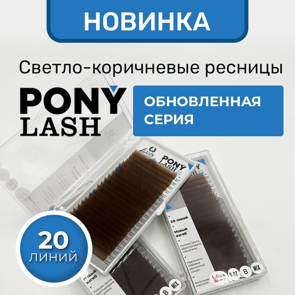 Pony Lash ресницы для наращивания светло-коричневые С 0.10 7 мм.  #1