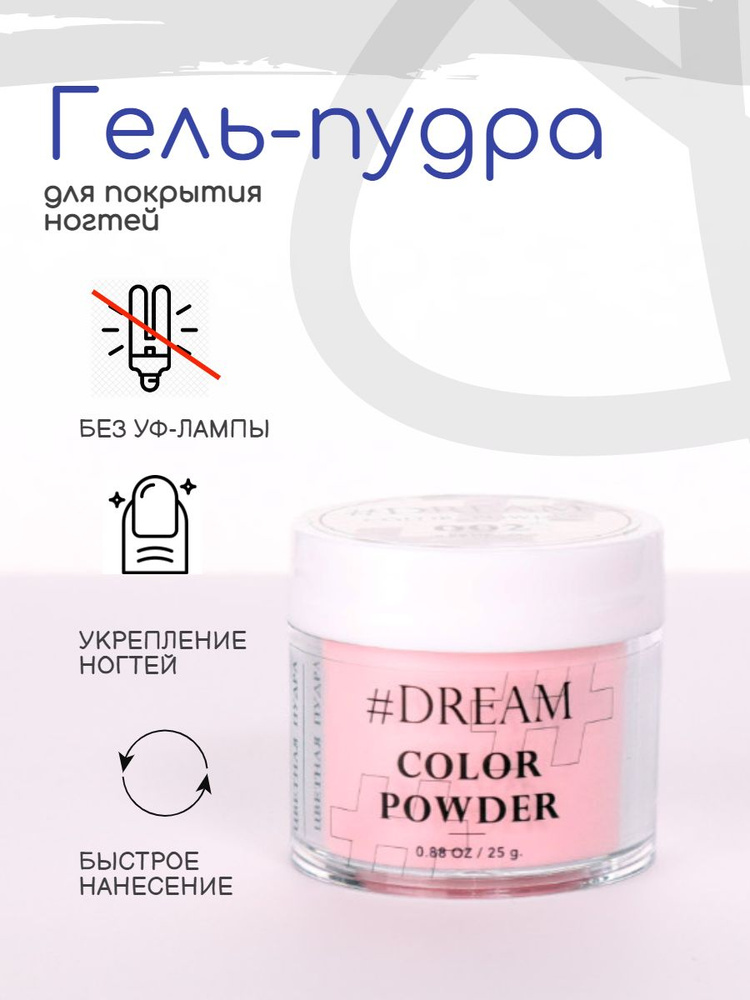 Dream Гель-пудра для покрытия ногтей #002 25 г, розовая, Дип-пудра, DIP Powder  #1