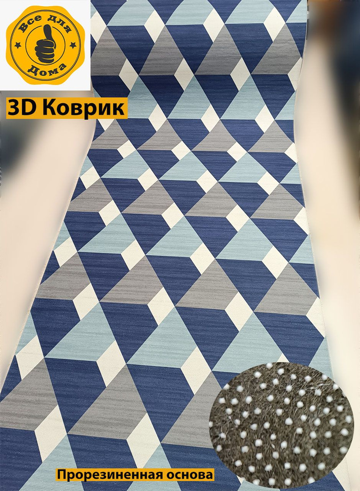 Ковровая дорожка 80*240см 3D на резиновой основе. Коврик сине-голубые ромбы. Декоративный ковер. Ковёр #1