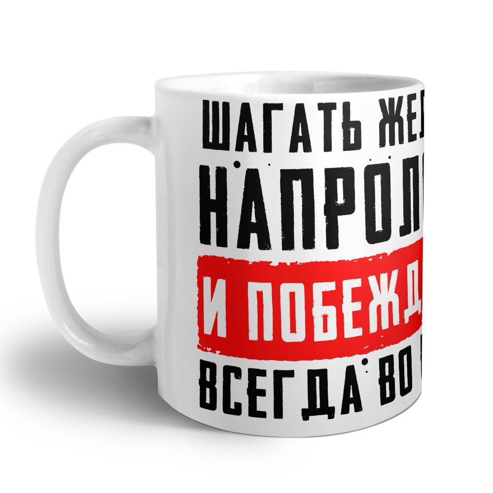 Orca Coatings Кружка "На 23 февраля, Шагать желаю напролом и побеждать всегда во всём. Кружка керамическая", #1