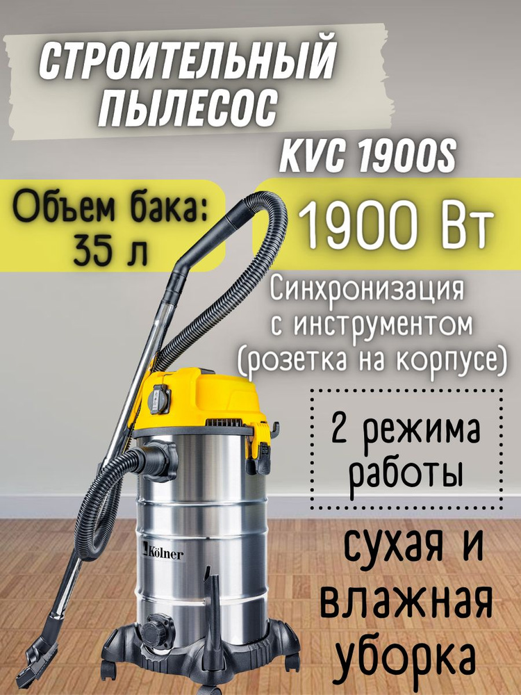 Строительный пылесос Kolner KVC 1900S 1900Вт, объем бака 35л / промышленный Колнер  #1
