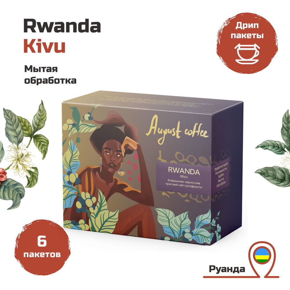 Кофе в дрип пакетах от August Coffee, подарочный набор, арабика, Rwanda Kivu, молотый для чашки, натуральный, #1