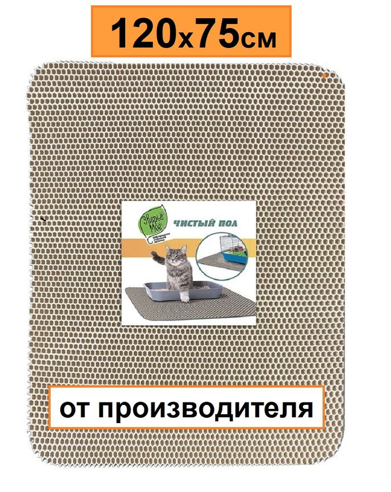 Коврик для туалета Зверье мое "Чистый пол", 75 х 120 см, бежевый  #1