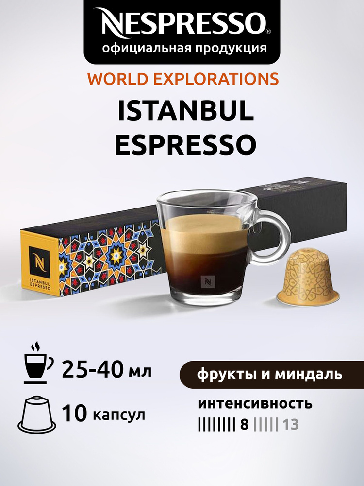 Кофе в капсулах Nespresso Original ISTANBUL ESPRESSO (Стамбульский Эспрессо) 10 Капсул  #1