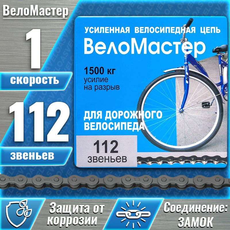 Цепь велосипедная "Веломастер" X410 , 112 зв., 1/2 X 1 1/8 , для дорожных велосипедов, с замком  #1