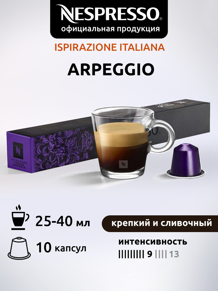 Кофе в капсулах Nespresso Original ARPEGGIO ( Арпеджио ) 10 капсул 1 уп #1