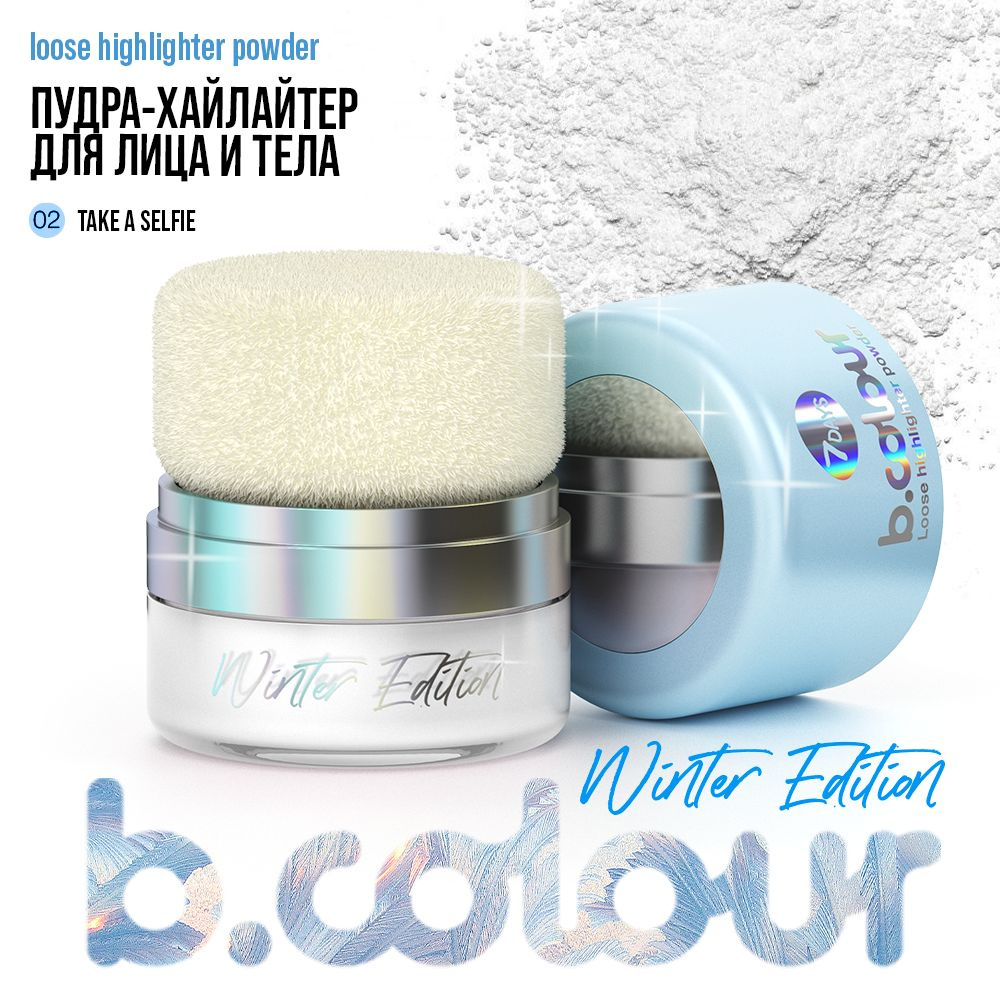 7DAYS Хайлайтер, пудра для лица и тела B.COLOUR WE, 02 Take a selfie. Иллюминатор, косметика для макияжа #1