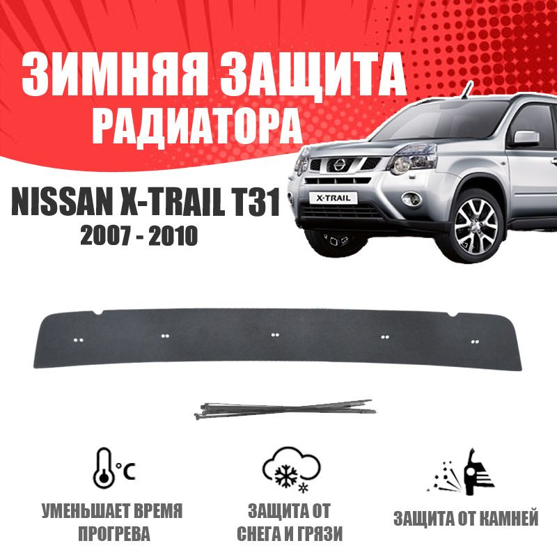 Зимняя заглушка бампера для автомобиля Nissan X-Trail T31 2011-2014 низ защита бампера утеплитель накладка #1