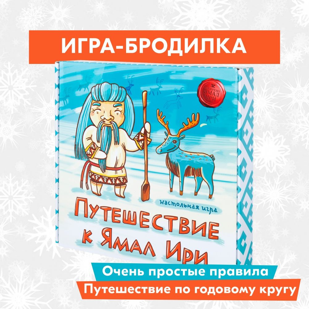 Настольная игра СКВИРЛ ЯМА014 Путешествие к Ямал Ири #1