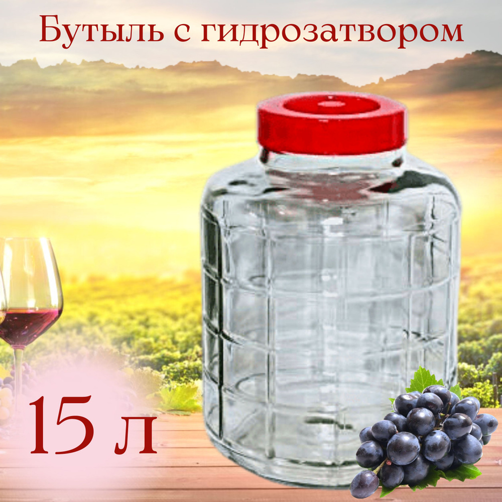 Бутыль (емкость, банка) стеклянная 15 л, для браги, вина, с крышкой-гидрозатвором  #1